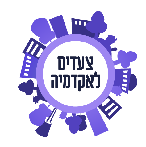 מרכז צעירים - צעדים לאקדמיה